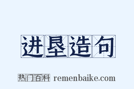 进垦造句是什么意思的图片